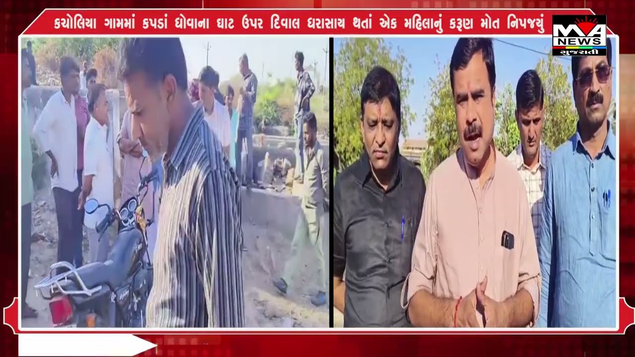 કચોલિયા ગામમાં કપડાં ધોવાના ઘાટ ઉપર દિવાલ ધરાસાય થતાં એક મહિલાનું કરૂણ મોત નિપજયું