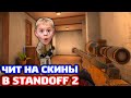 ВКЛЮЧИЛ ЧИТ НА СКИНЫ В STANDOFF 2 - ТРОЛЛИНГ!