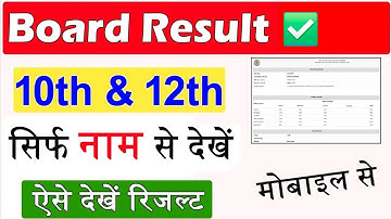 Board Result 2025 Name se Kaise dekhe | Result Class 10th & 12th Name se Dekhe Check Result by Name