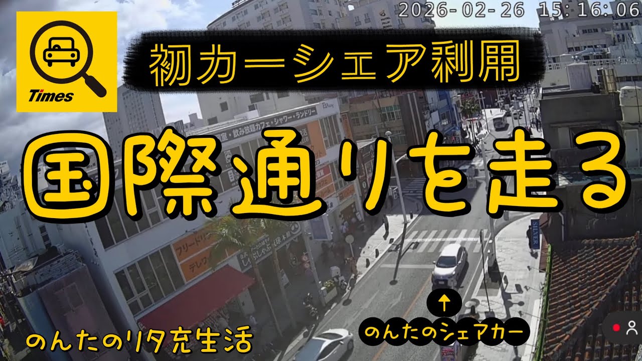 【沖縄ひとり旅】緊張！初カーシェアで国際通りを走行してみた