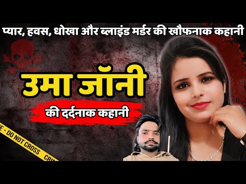 Uma Murder Case | प्यार, हवस, धोखा और ब्लाइंड मर्डर की खौफनाक कहानी | Crime ki kahani | Crime Story