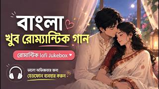 Bengali Romantic Lofi Jukebox | Bangla Love Songs Playlist | Slowed   Reverb | Midnight Love Vibes
