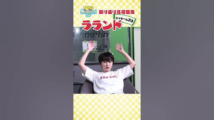 【この間はありがとうございました】2024年名場面集「ラランド「うっそーん20」」 #NOBROCKTV #ラランド #中﨑花音 #佐久間宣行