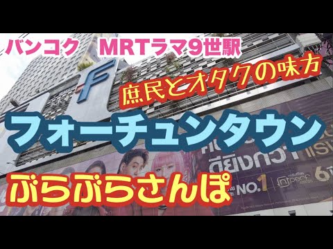 バンコク フォーチュンタウン Mrtラマ９世駅 庶民とオタクの味方 タイマッサージも180バーツ May 22 Youtube