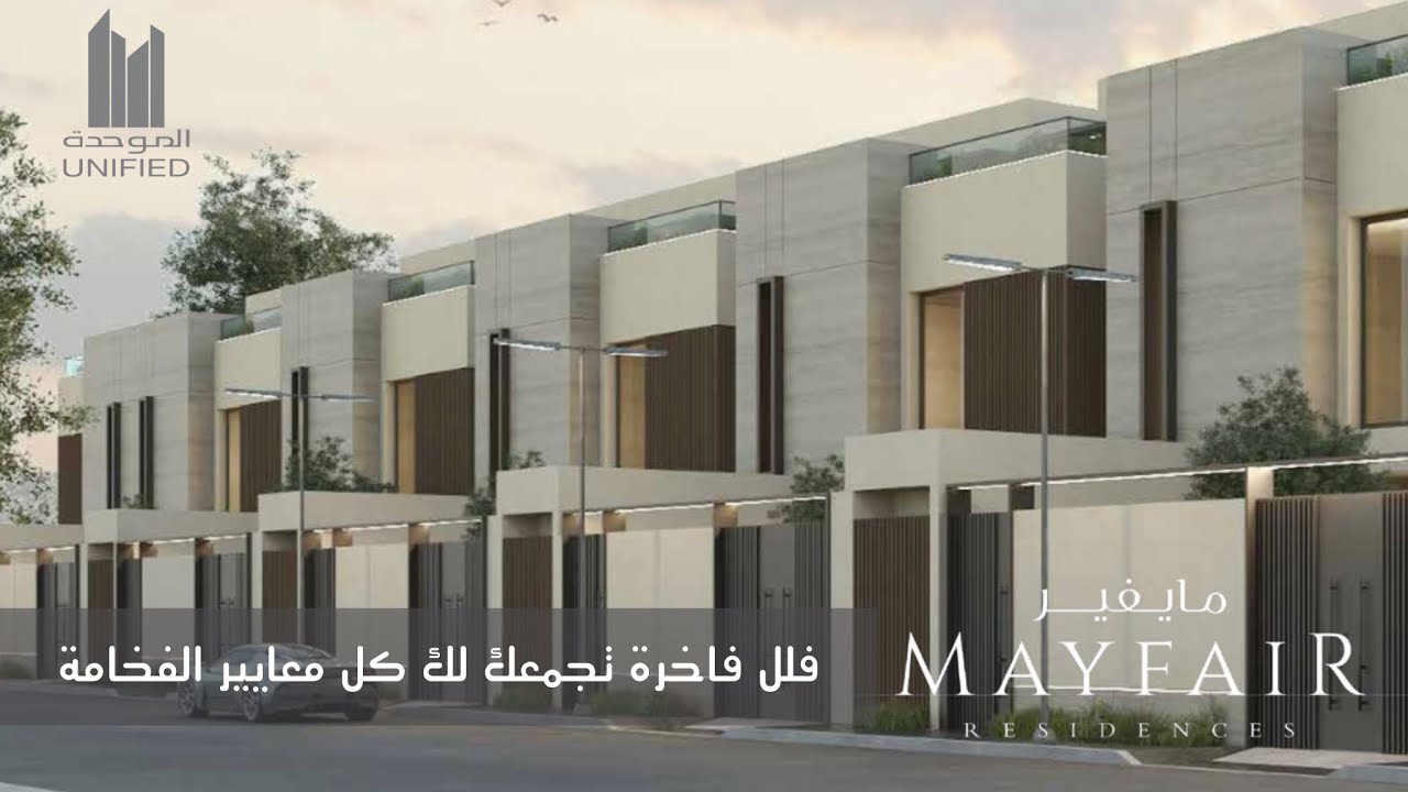 تغطية فيلا العرض من مشروع مايفير ، بتصميم كله فخامة ومواصفات راقية