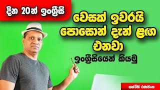 සක්විති රණසිංහ සර් සජීවීව - දින විස්සෙන් ඉංග්‍රීසි අභියෝගය #Sakvithi#English#Grammer#Lessons