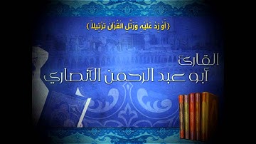 تجويد   ما تيسر من سورة الأنفال بصوت القارئ أبو عبد الرحمن الأنصاري