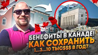 БЕНЕФИТЫ В КАНАДЕ! КАК СОХРАНИТЬ 1000+$$$ ???