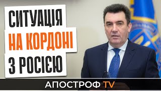 Данилов рассказал о ситуации на границе с Россией | Security talks