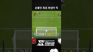 손흥민의 최초 파넨카 킥! #해외스포츠중계 #무료스포츠중계 #실시간스포츠중계 #스포츠중계 #프리미어리그중계#프리미어리그#스포츠중계고화질#스포츠중계보는곳#스포츠분석 #스포츠하이라이트