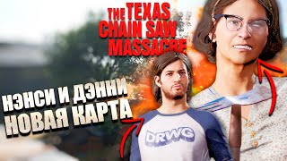 НОВАЯ КАРТА И ПЕРСОНАЖИ! / THE TEXAS CHAIN SAW MASSACRE прохождение №15 / ТЕХАССКАЯ РЕЗНЯ БЕНЗОПИЛОЙ