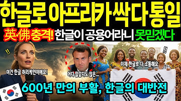 [해외감동사연] 600년전 사라진 한글 네 글자 복원해서 영국, 프랑스 식민 언어 무너뜨리고 아프리카 54개국 통째로 공용어 채택한 감동스토리
