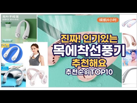 진짜!인기있는 목에착선풍기 이거추천합니다. 추천순위 TOP10 2021년