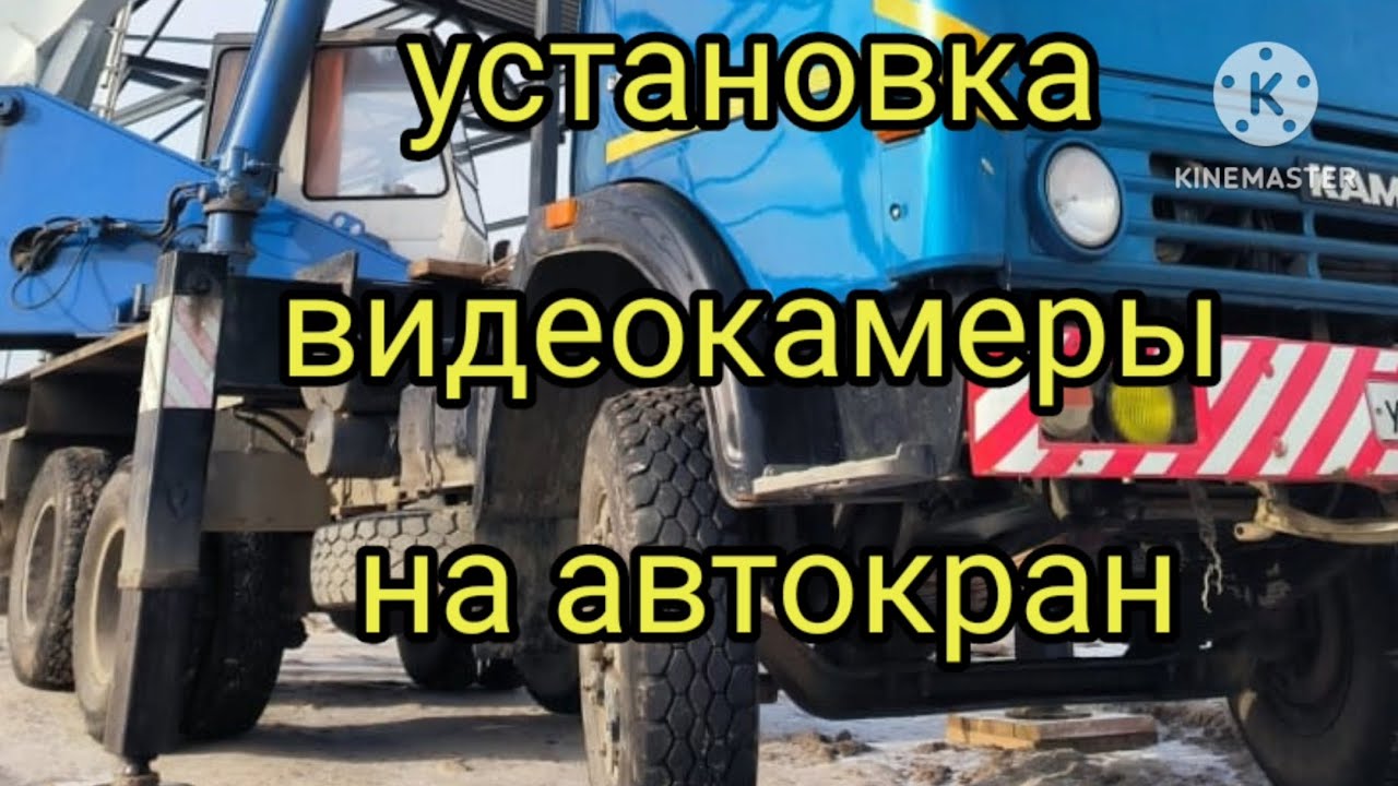 Установка и обзор ВИДЕОКАМЕРЫ на автокран!!! просто и доходчиво. - YouTube