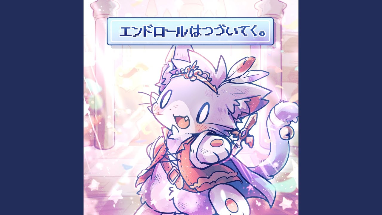 エンドロールはつづいてく。
