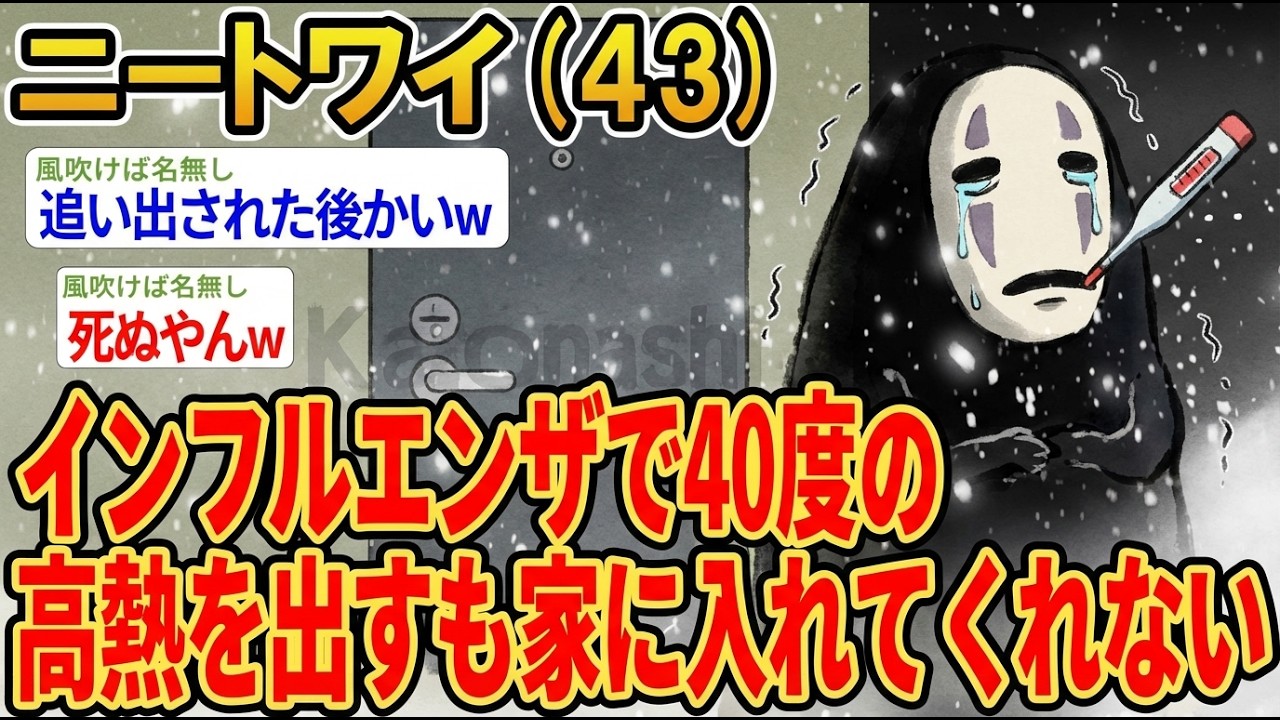 【アホの殿堂】 インフルエンザで40度の高熱を出すも家に入れてくれない  【2ch爆笑スレ】
