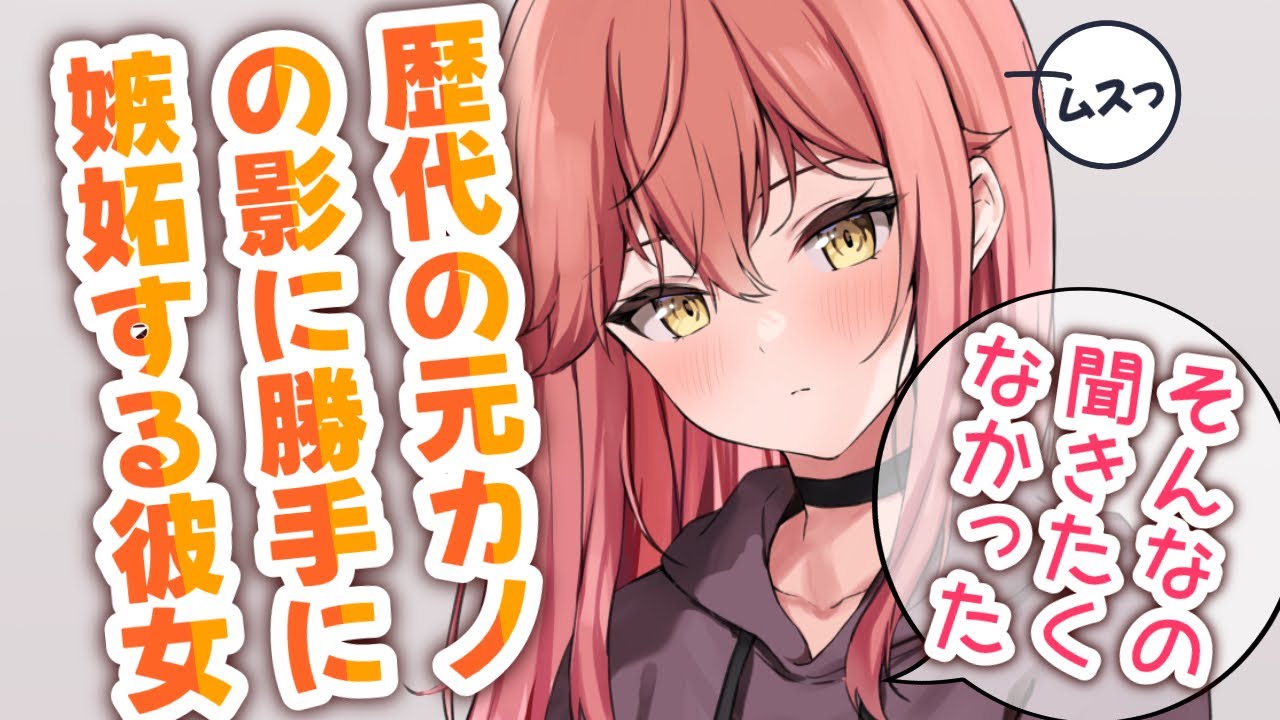【甘々/嫉妬】重いと思われたくないうえに、元カノの影に勝手にヤキモチ焼いちゃう今カノ【男性向けシチュエーションボイスASMR】