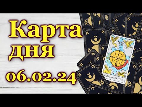 КАРТА ДНЯ - 6 февраля 2024 - 🍀 ТАРО - ВСЕ ЗНАКИ ЗОДИАКА - РАСКЛАД / ПРОГНОЗ / ГОРОСКОП / ГАДАНИЕ