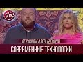 "Де Ришелье" и Вера Брежнева - Современные технологии | Лига Смеха 2016, Четвертый полуфинал