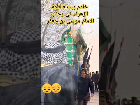 من تكساس الى أسد بغداد الامام موسى بن جعفر خادم بيت فاطمة في رحاب أسد بغداد