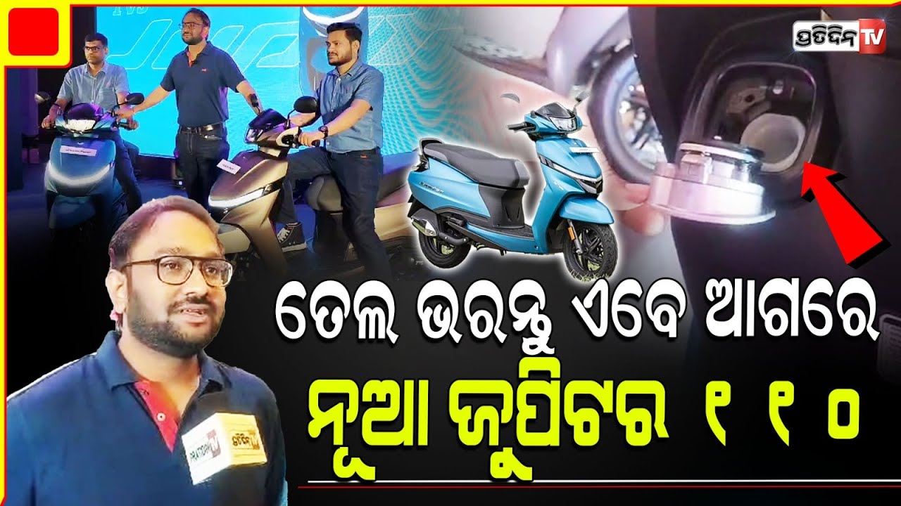 TVS Jupiter 110 ସ୍କୁଟି, ଏବେ ଆଗରେ ପକାନ୍ତୁ ପେଟ୍ରୋଲ! All New Features Price and booking, bhubaneswar.
