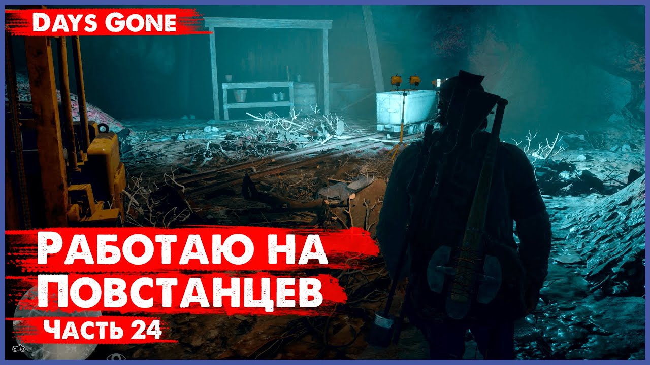 РАБОТА НА ПОВСТАНЦЕВ ➤ 24 # DAYS GONE # 4K # PLAY STATION 4 PRO
