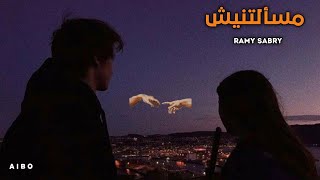                            مسألتنيش   رامى صبرى - اسمعها