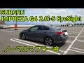 『SUBARU IMPREZA G4 2.0 i-S EyeSight』ノーマルマフラー音