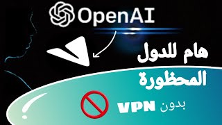 chat gpt من الهاتف بدون VPN  بدون أي تعقيدات