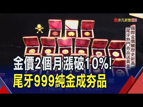 金價飆高尾牙抽黃金成熱門！直擊全台最大金品加工廠 獨家"薄金技術"抗金價｜非凡財經新聞｜20231207