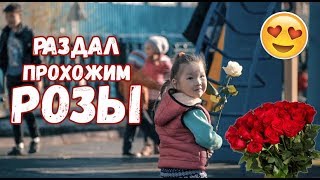 RaiM feat. Adil - Роза | РАЗДАЛ РОЗЫ ПРОХОЖИМ | В Казахстане
