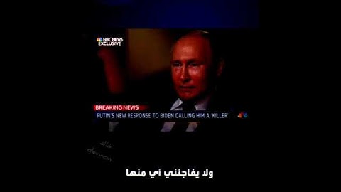 حاول استفزازه لكن شاهد ردة فعل الرئيس الروسي بوتين( فن الرد )