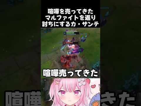 喧嘩を売ってきたマルファイトを返り討ちにするカ・サンテ