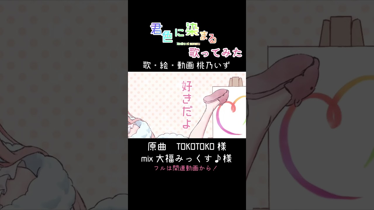 君色に染まる歌ってみた #cover #桃乃いず #歌ってみた