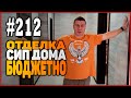 #212 Бюджетная отделка дома из СИП панелей