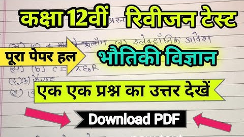 class 12 physics revision test full paper solve /12th Class revision test Physics solved paper