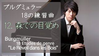 Burgmüller : 18 Etudes Le Réveil dans les BoisOp.109-12 / ブルグミュラー：18の性格的な練習曲 12番 森での目覚めOp.109-12