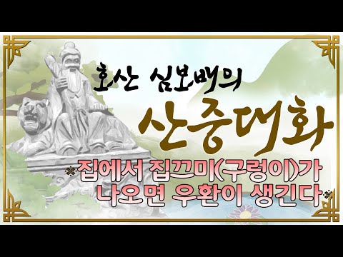 호산(虎山)심보배의 <strong>산중대화</strong> - 집에서 집끄미(구렁이)가 나오면 우환이 생긴다