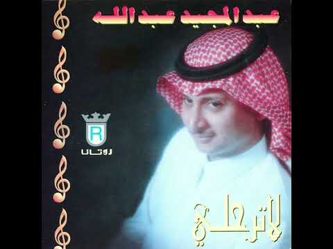 عبدالمجيد عبدالله استكثرك النسخة الاصلية