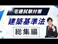 【保存版】建築基準法 完全攻略|これ1本で宅建5点取り切る総集編