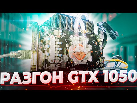 Видео: Самая быстрая GTX 1050