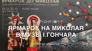 Ярмарок на Миколая в Музеї І.Гончара 2019
