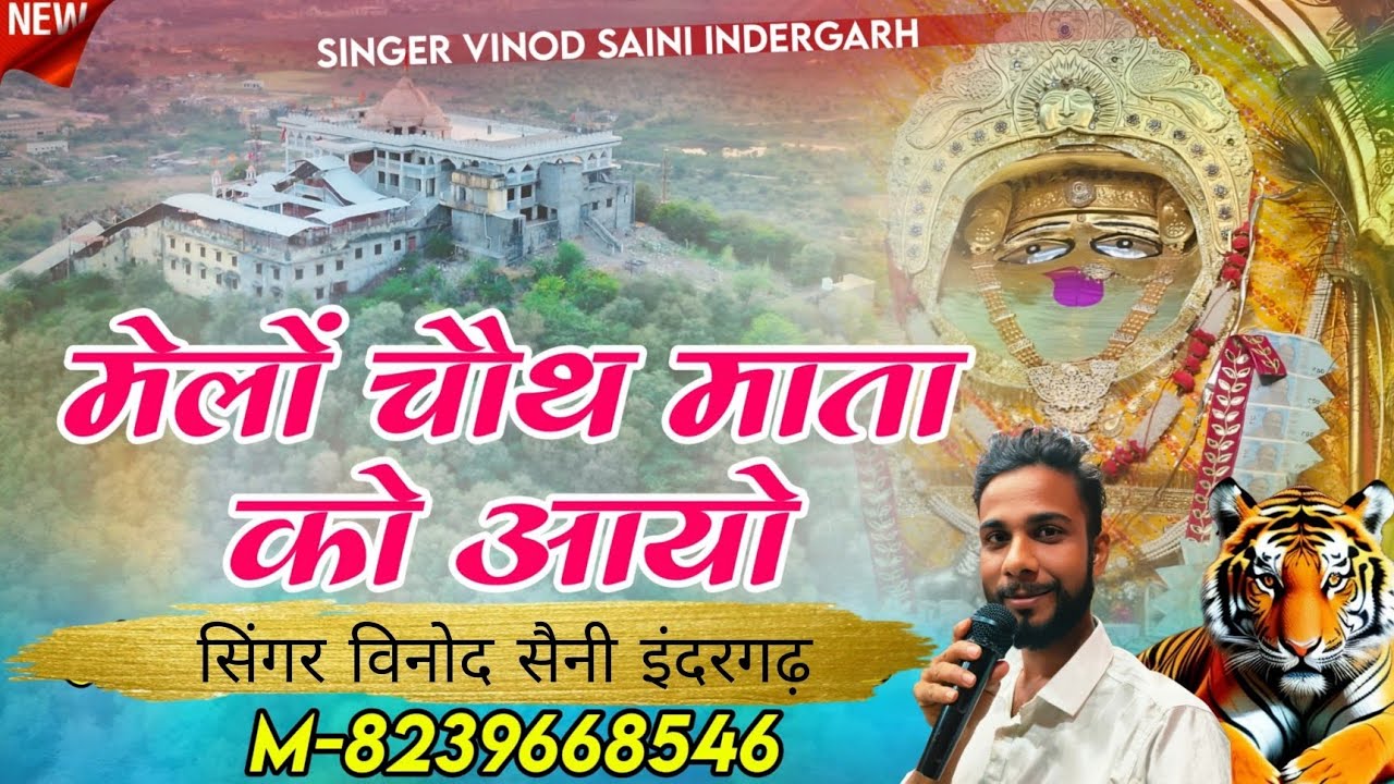 मेलो चौथ माता को आयो - Melo Chauth Mata Ko Aayo New 2026 Pedal Yatra Song | Vinod Saini Indergarh ✓•