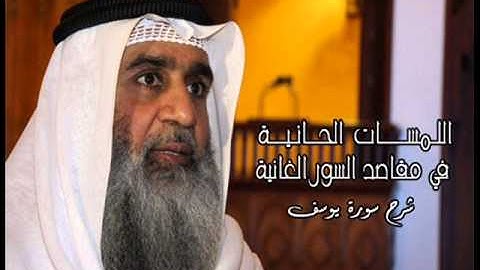 اللمسات الحانية في مقاصد السور الغانية في شرح سورة يوسف