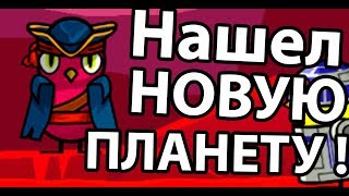 Нашел новую планету ! Топ 1 игра ! ( Duck Life: Space ) Нашел новую планету ! Топ 1 игра ! ( Duck Life: Space )