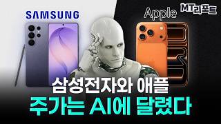 삼성 갤럭시 vs 애플 아이폰, AI에 달려있는 차기 대세 스마트폰 전쟁 [MT리포트]