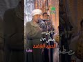 الحبيب الشفيع الشيخ مصطفي جمال 