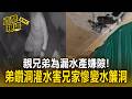 親兄弟為漏水產生嫌隙？弟鑽破天花板故意灌水！兄家室內水流不止「慘變水簾洞」【直擊現場】