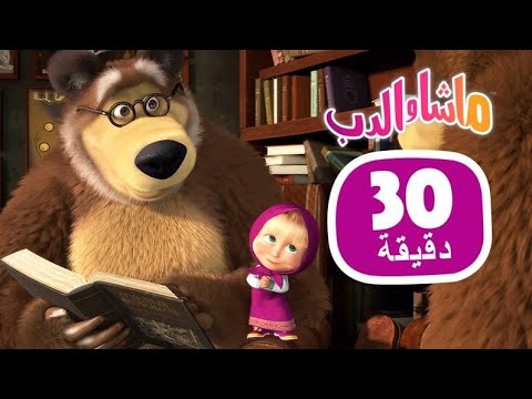 ماشا والدب 🎻 الفرقة الرباعية 👱‍♀️🐻  مجموعة 39 ⏱ 30 دقيقة 🎬 Masha and the Bear