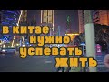 Синдром отложенной жизни в Китае. Ночной Шанхай